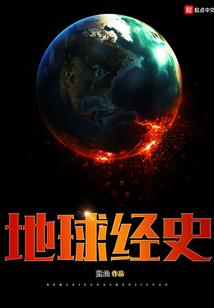 我为盘古之拯救地球
