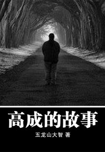 科学家之修仙方程