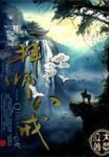 长恨歌之三界之乱