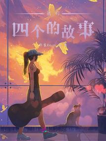 长相厮守：炼心师