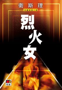 二次元的穿越青铜树
