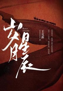 瞽中记：月皎乌栖