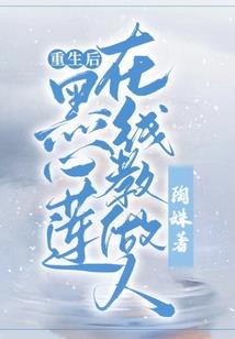 相思骨生花
