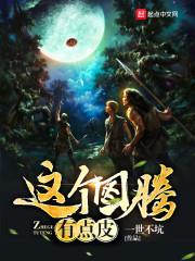 美人国师太黑心