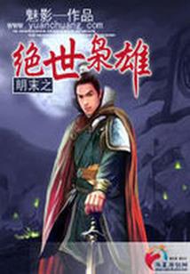 乱世莽夫