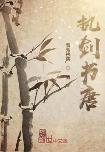 平凡少女修真传
