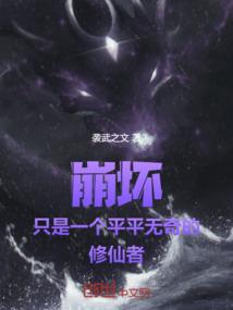 直播传道曾孙女，震惊全球仙人