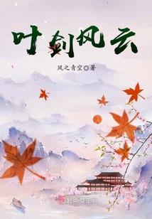 晴夏叶薇
