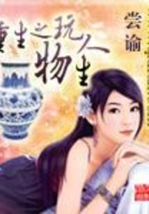 我做灵异主播的日子