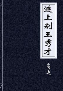 请别三妻四妾