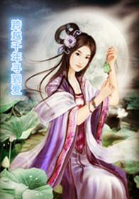 异世妖后