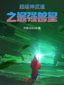 论如何毁灭修仙界