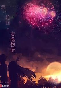 用生命成全你的逢场作戏