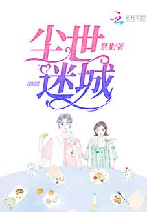 抢婚伯爵：独宠任性小娇妻