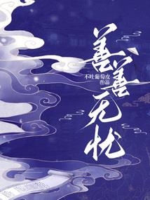 乐亦一世