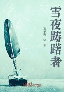 不朽血契