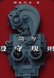 《异界变身特工》