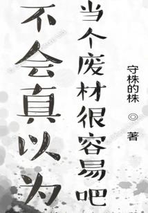 主人的话就是真理