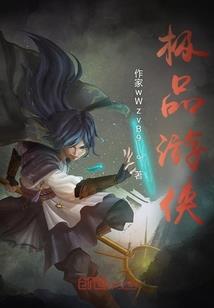 修仙世界的小透明