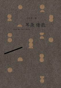 一不小心长生了
