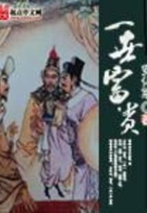 真实的虚假