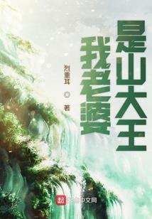 神界：我的老公是神王