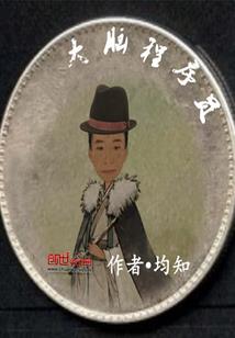 罗刹令