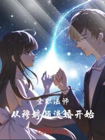 洪荒：开局订婚女娲，我无惧万物