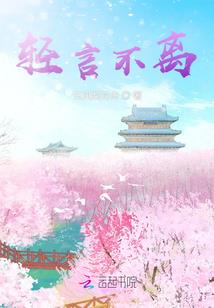 田园公主之夫君速速来