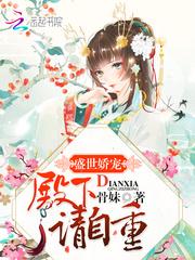 双面王妃：冷血王爷请住手