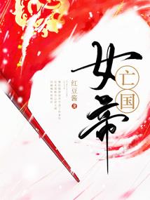 修真丫头