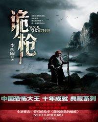 霸枪定乾坤