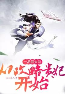 我在周朝修正道