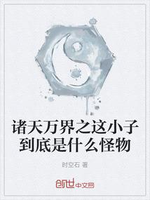 修仙为了你