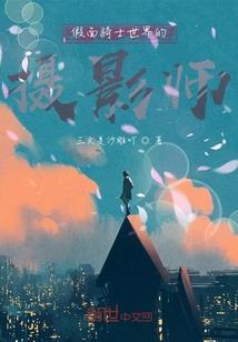 爱上你的幽闭世界