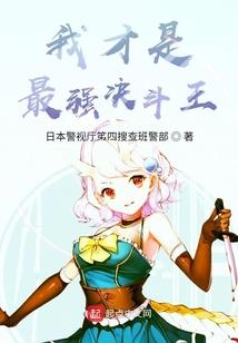 我从凡间来今朝入仙籍