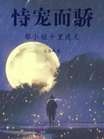 世子傲娇宠：族长请入怀