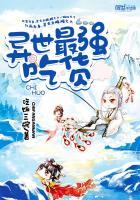一人一兽一江湖