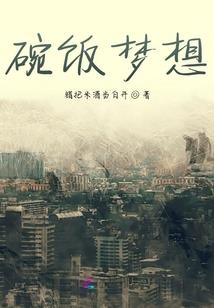 帝国崛起之凡尘梦