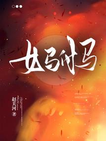 养女有毒