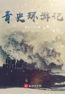 火蜕仙凡
