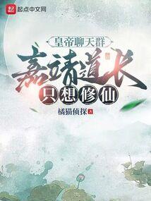 通关养成修仙游戏后，女帝找上门