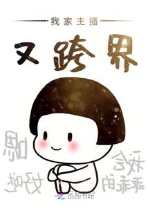 二十年单身的我被选中当先驱者