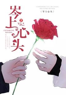 重生小剩妻：黑心老公请跳坑