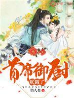总裁太闷骚：晚安，甜心