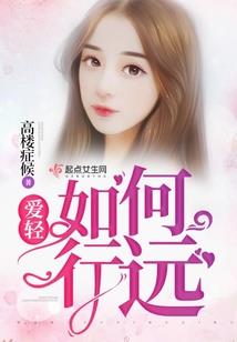 听冰女的话别让她受伤