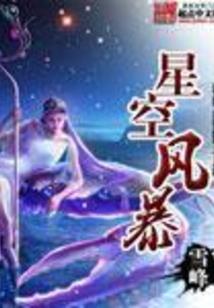 梵世间谁为仙