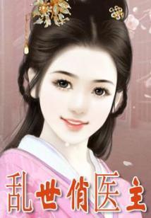 邪王的毒医王妃