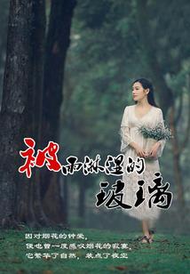 自创长生路