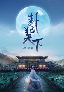 天神圣战